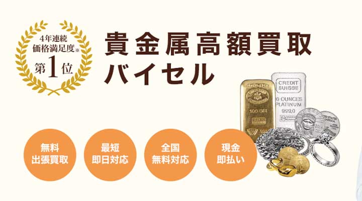 バイセル　貴金属　宝石-1